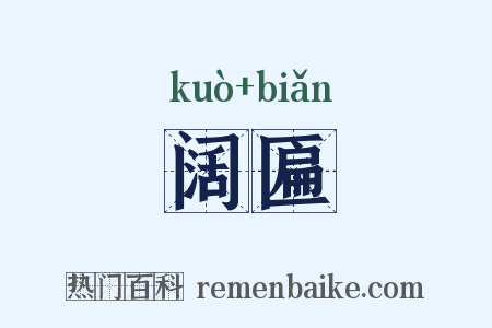 阔匾是什么意思的图片